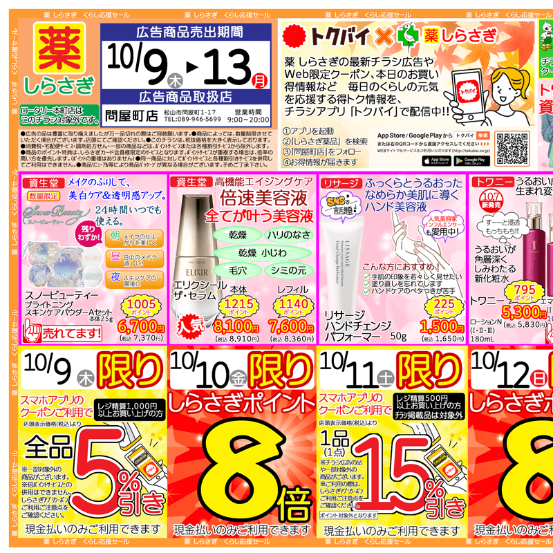 しらさぎ薬品(松山市)チラシ2025年10月09日-10月13日版