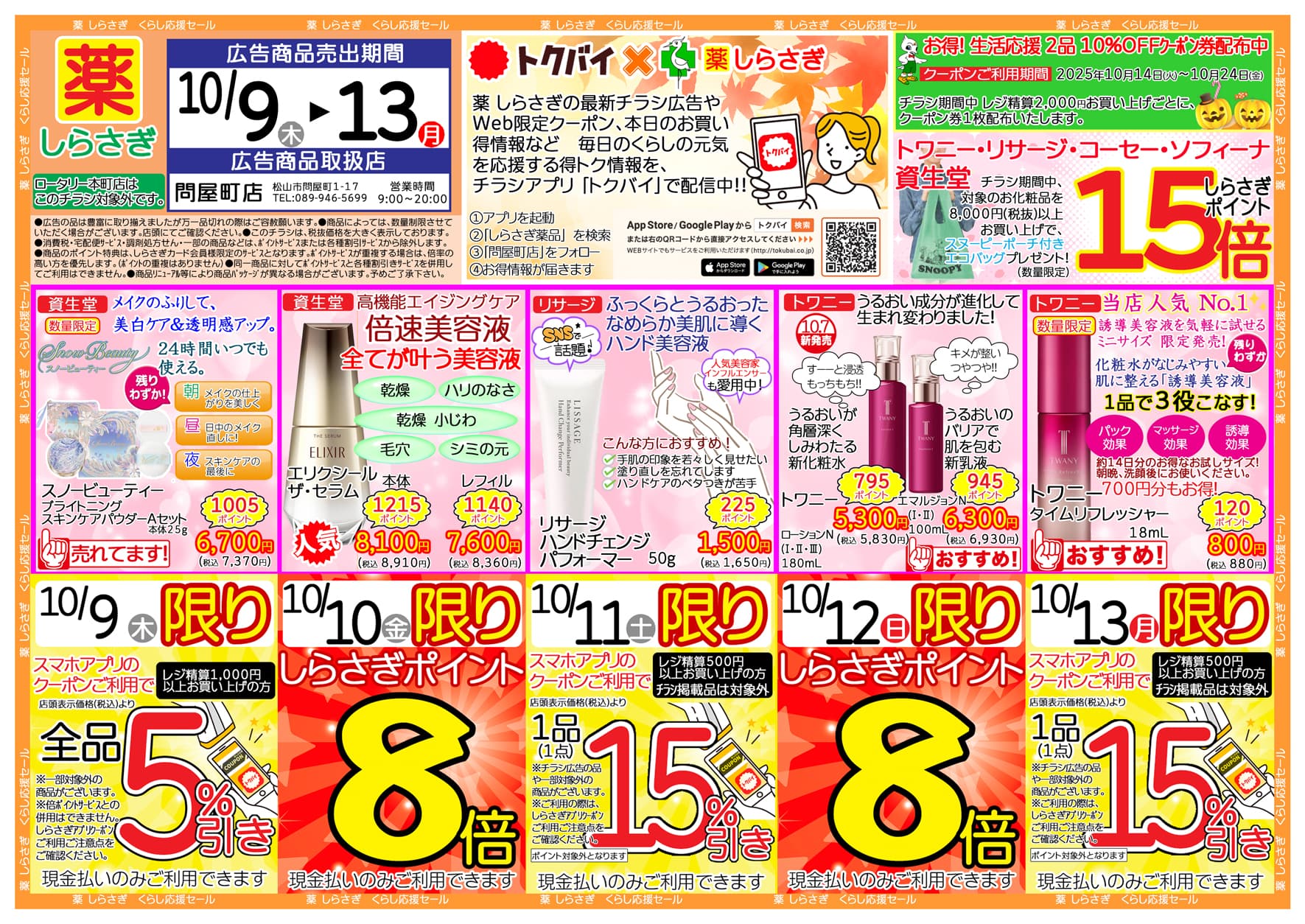 しらさぎ薬品問屋町店限定2025年10月09日-10月13日セールチラシ表面