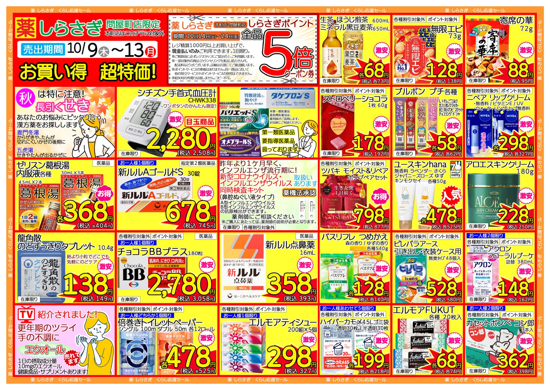しらさぎ薬品問屋町店限定2025年10月09日-10月13日セールチラシ裏面