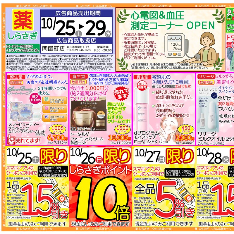 しらさぎ薬品(松山市)チラシ2025年10月25日-10月29日版