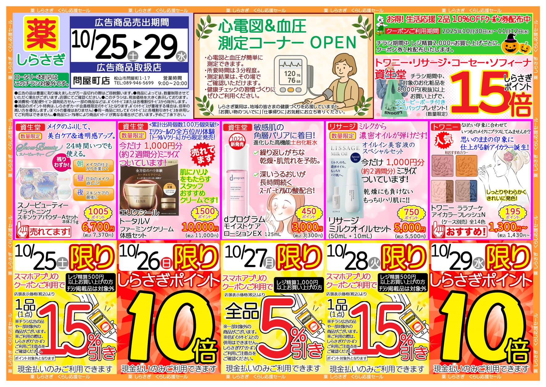 しらさぎ薬品問屋町店限定2025年10月25日-10月29日セールチラシ表面