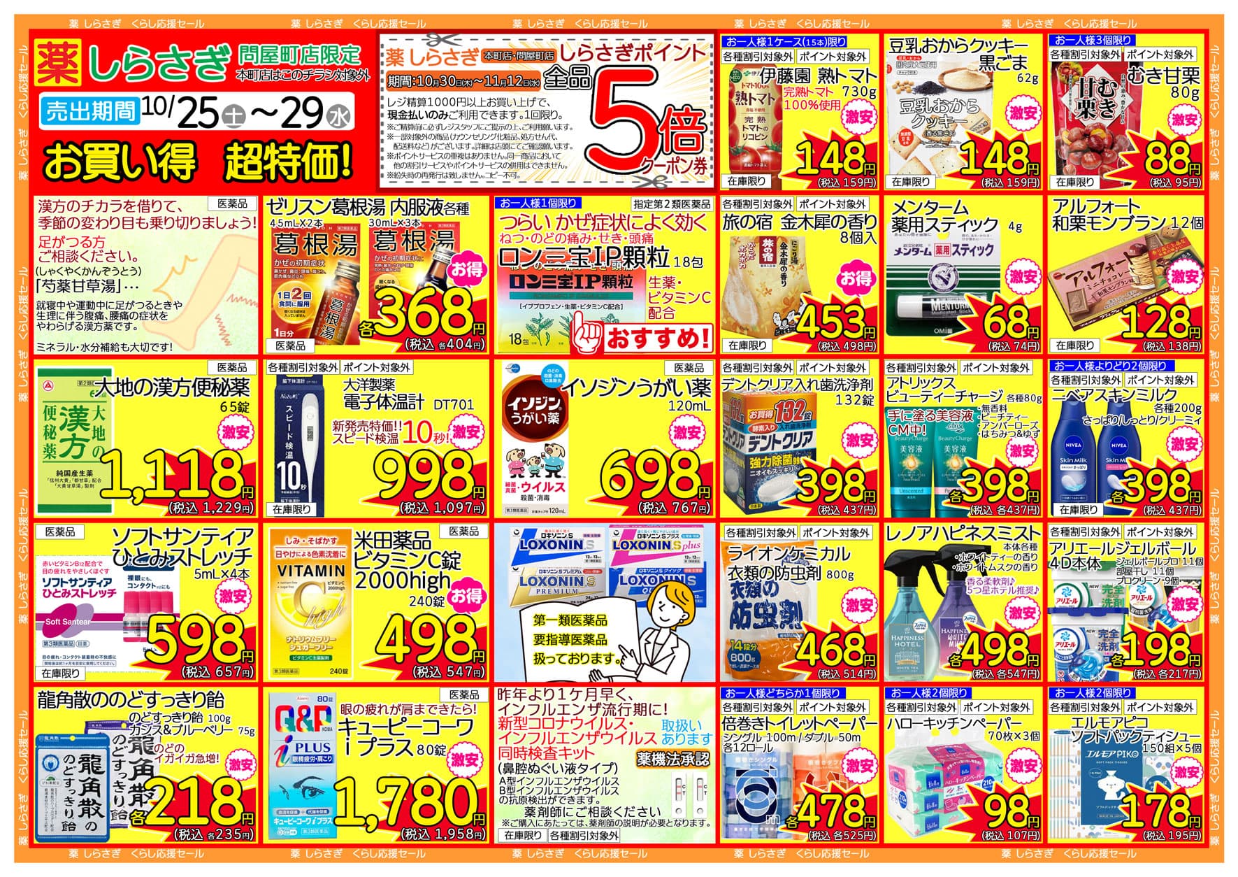 しらさぎ薬品問屋町店限定2025年10月25日-10月29日セールチラシ裏面