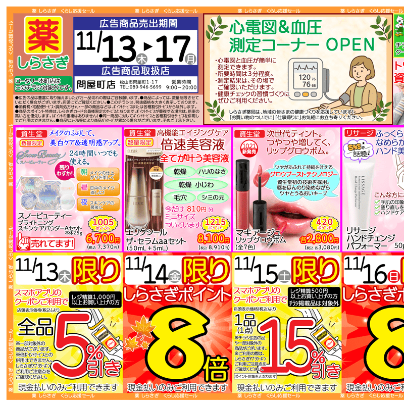 しらさぎ薬品(松山市)チラシ2025年11月13日-11月17日版