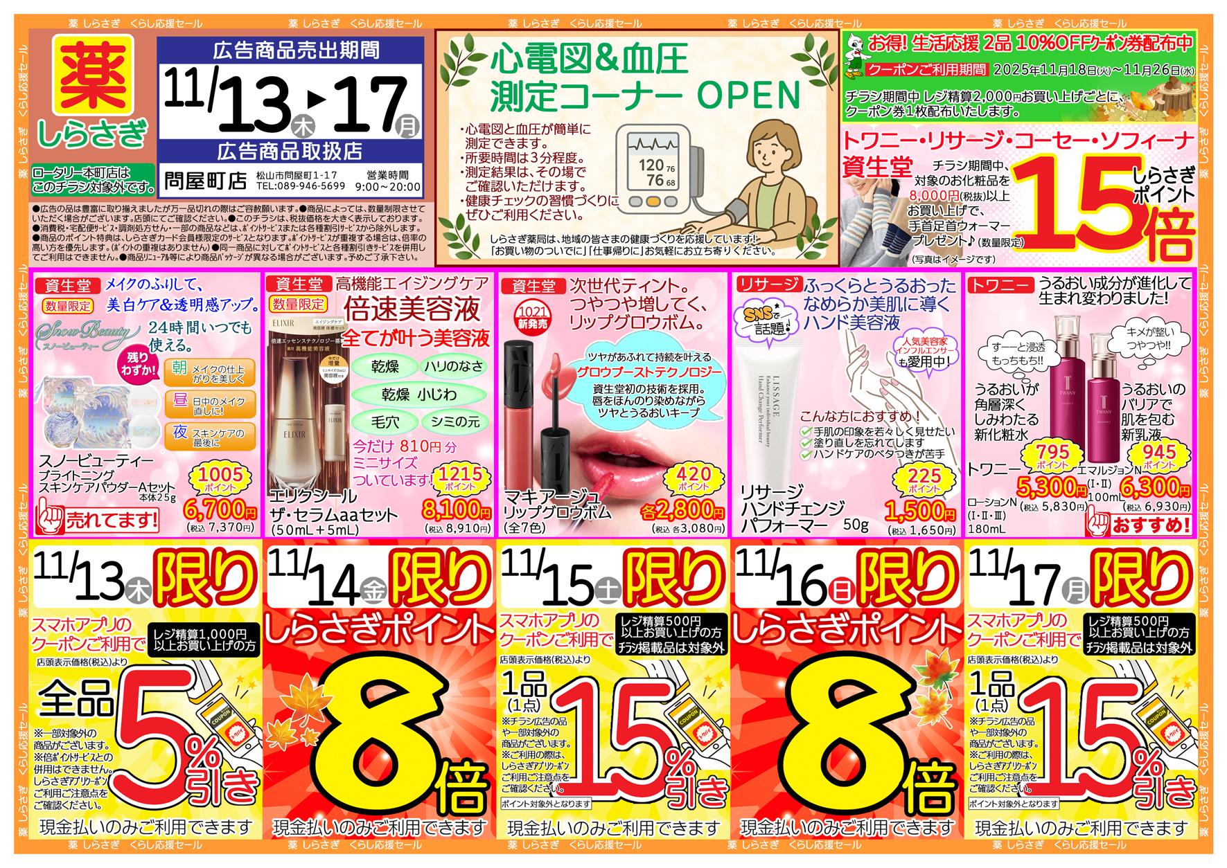 しらさぎ薬品問屋町店限定2025年11月13日-11月17日セールチラシ表面