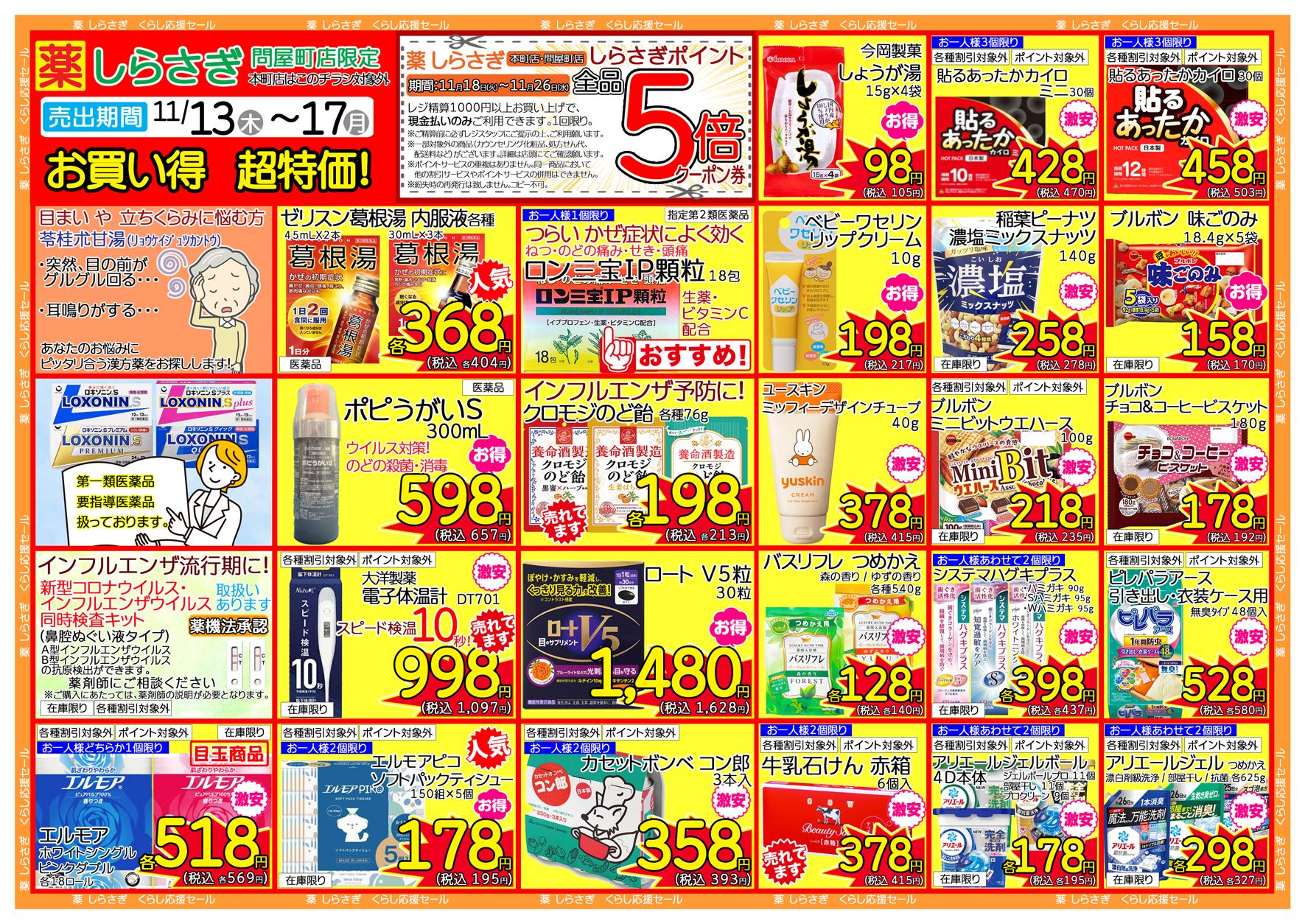 しらさぎ薬品問屋町店限定2025年11月13日-11月17日セールチラシ裏面