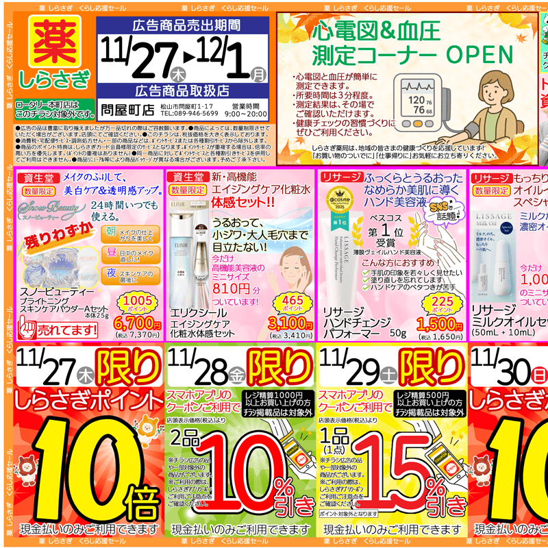 しらさぎ薬品(松山市)チラシ2025年11月27日-12月01日版