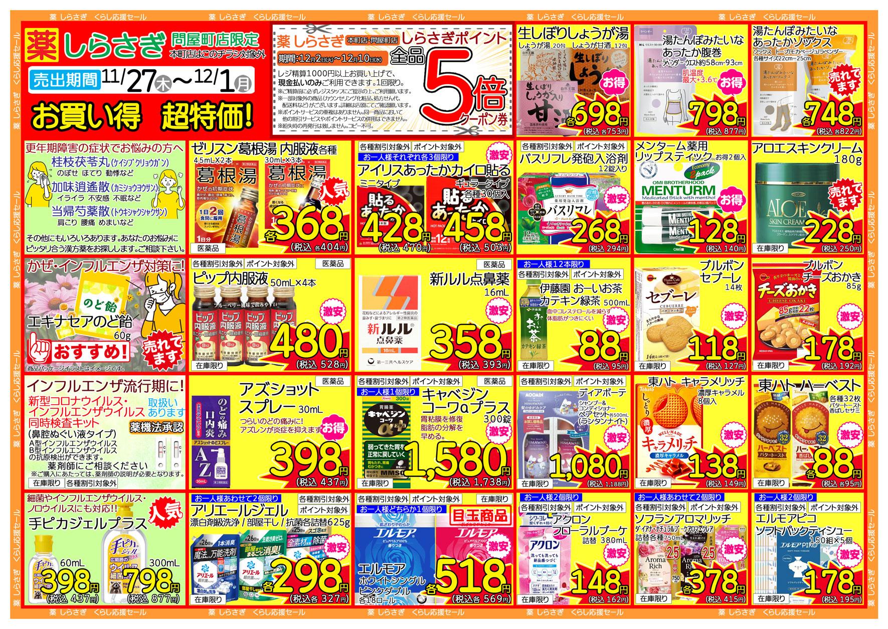 しらさぎ薬品問屋町店限定2025年11月27日-12月01日セールチラシ裏面
