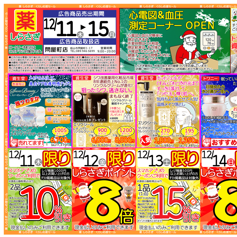しらさぎ薬品(松山市)チラシ2025年12月11日-12月15日版