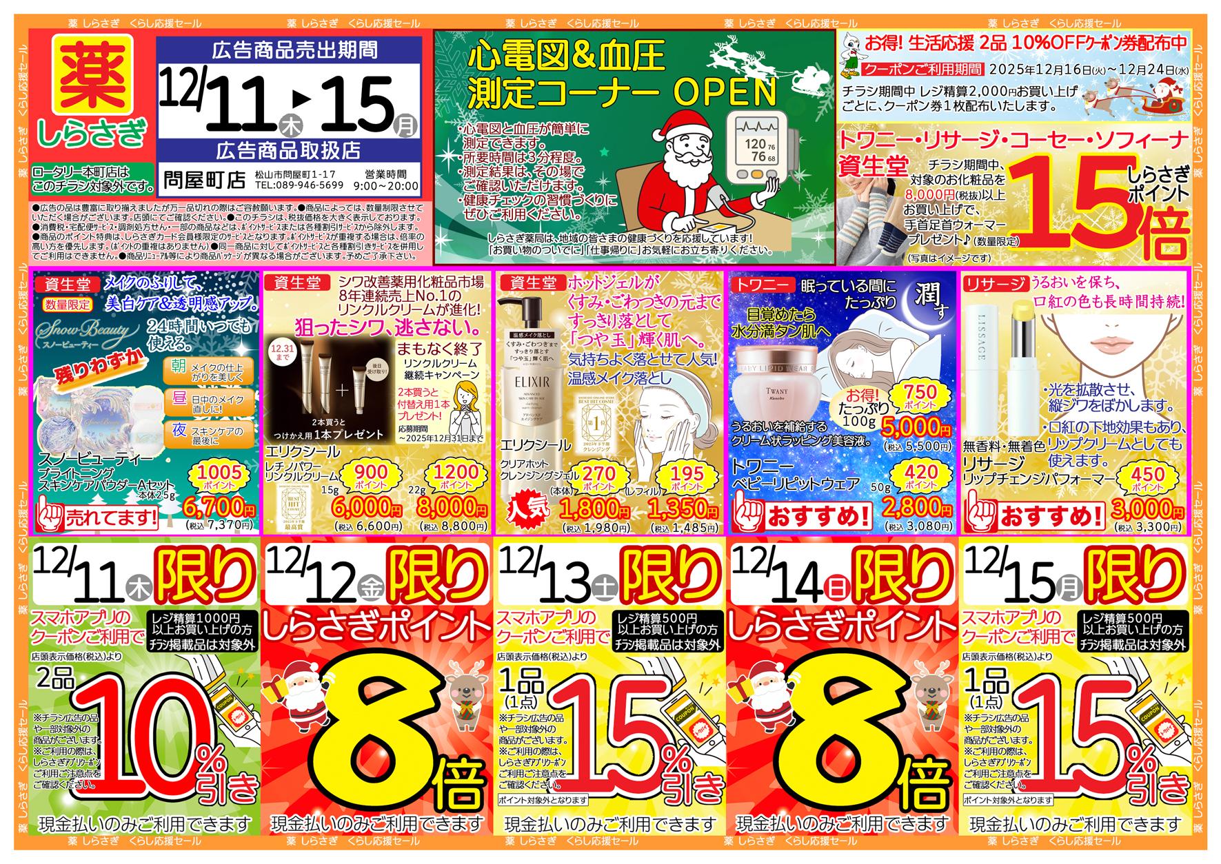 しらさぎ薬品問屋町店限定2025年12月11日-12月15日セールチラシ表面
