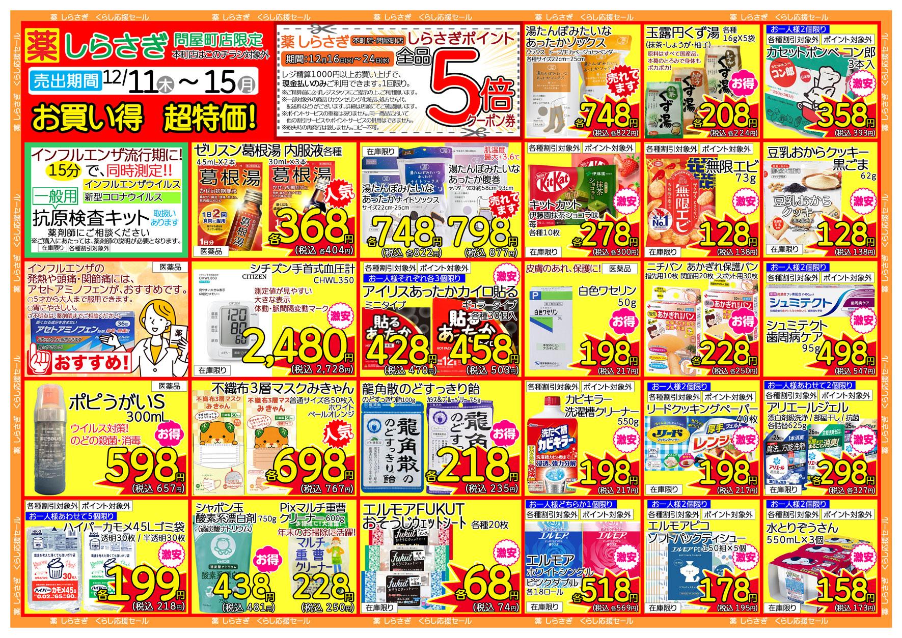 しらさぎ薬品問屋町店限定2025年12月11日-12月15日セールチラシ裏面