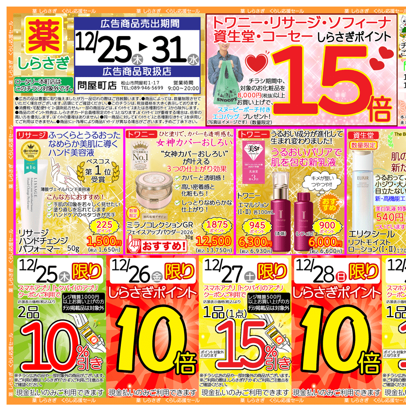 しらさぎ薬品(松山市)チラシ2025年12月25日-12月31日版