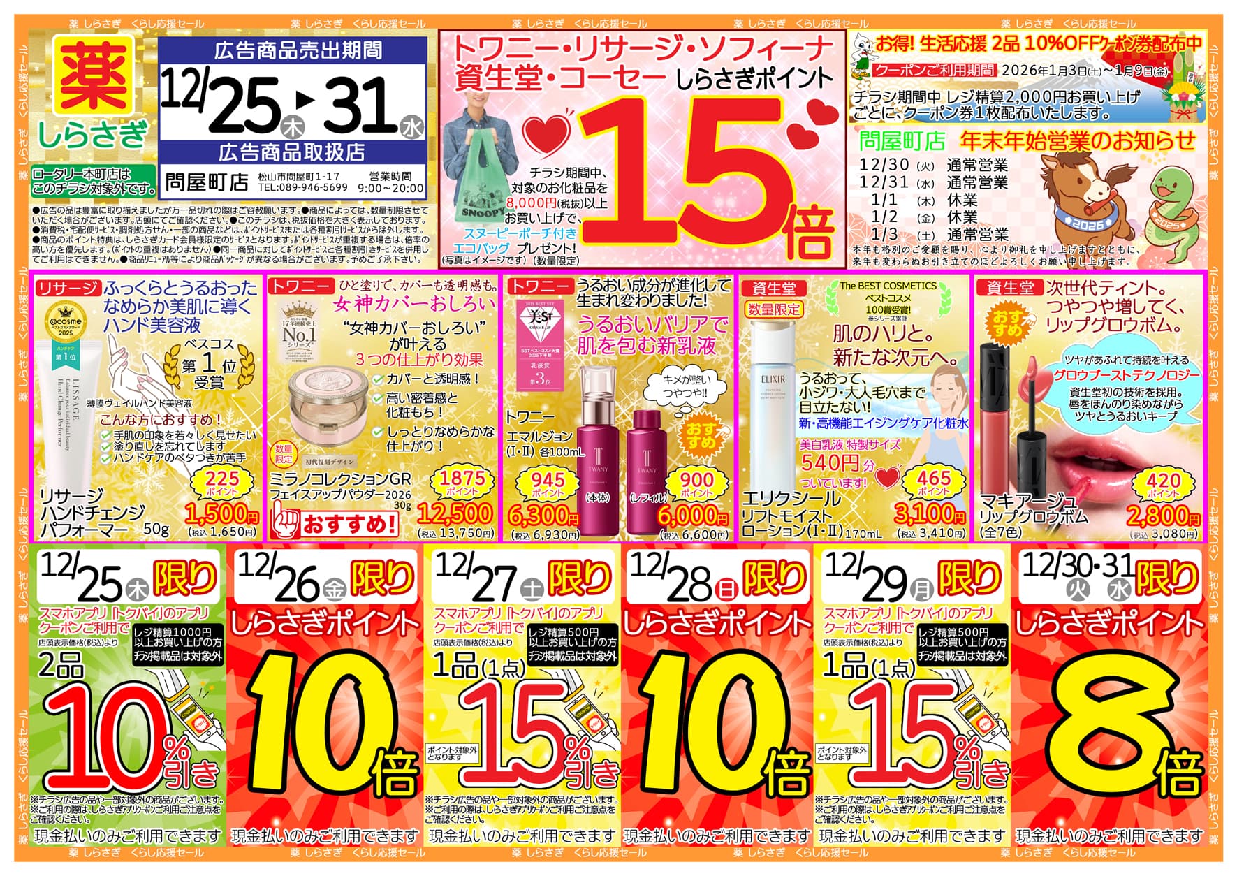 しらさぎ薬品問屋町店限定2025年12月25日-12月31日セールチラシ表面