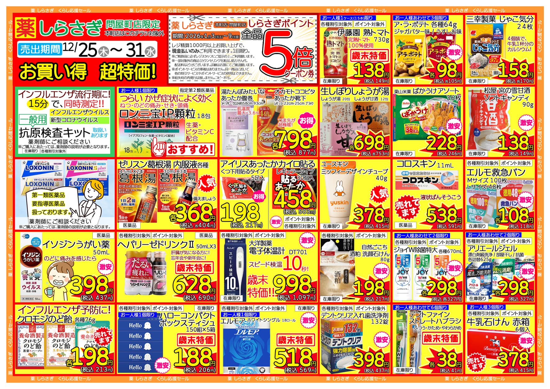 しらさぎ薬品問屋町店限定2025年12月25日-12月31日セールチラシ裏面